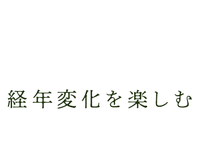 経年変化を楽しむ